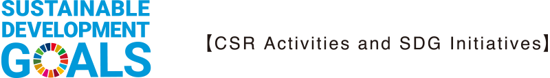 【CSR Activities and SDG Initiatives】