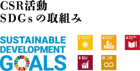 CSR活動 SDGsの取組み