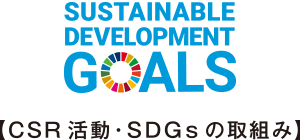 CSR活動・SDGsの取組み